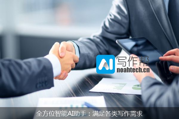 全方位智能AI助手：满足各类写作需求