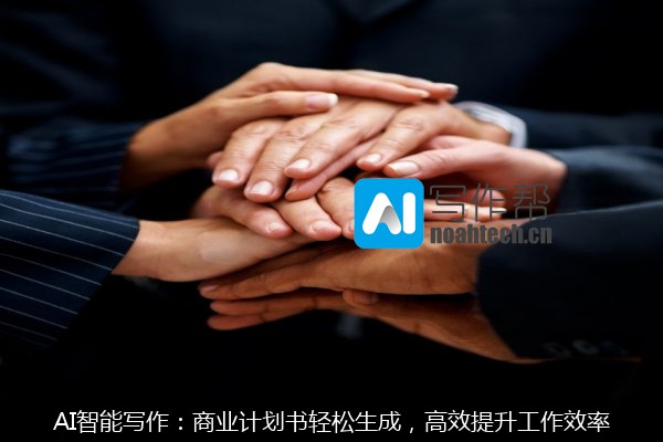 AI智能写作：商业计划书轻松生成，高效提升工作效率