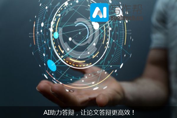AI助力答辩，让论文答辩更高效！