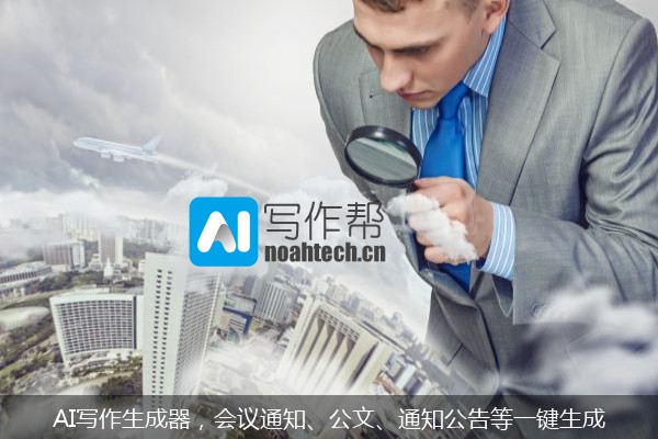 AI写作生成器，会议通知、公文、通知公告等一键生成