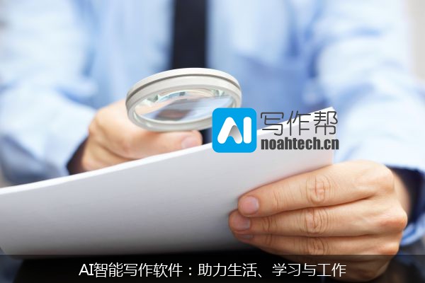 AI智能写作软件：助力生活、学习与工作