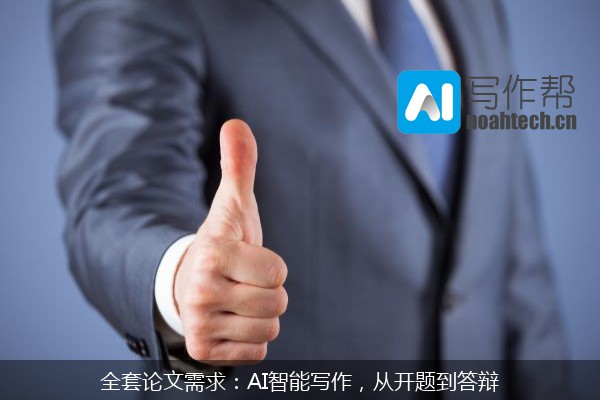 全套论文需求：AI智能写作，从开题到答辩