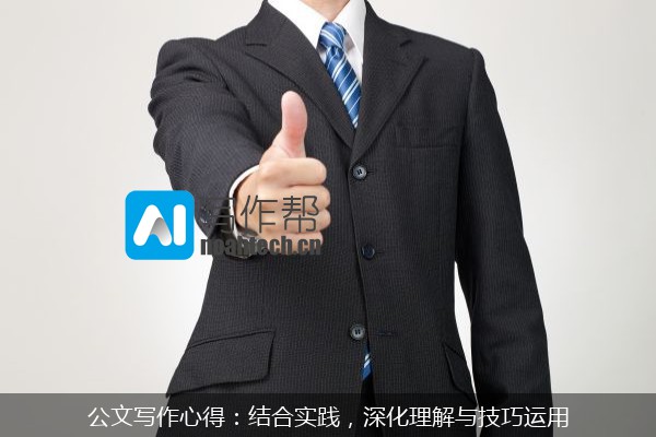 公文写作心得：结合实践，深化理解与技巧运用