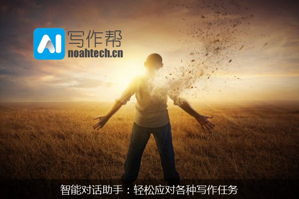 智能对话助手：轻松应对各种写作任务