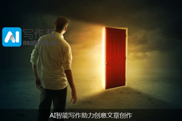 AI智能写作助力创意文章创作