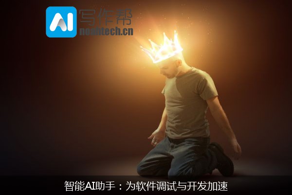 智能AI助手：为软件调试与开发加速