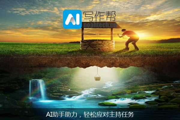 AI助手助力，轻松应对主持任务
