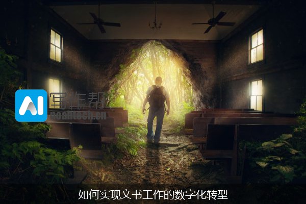 如何实现文书工作的数字化转型