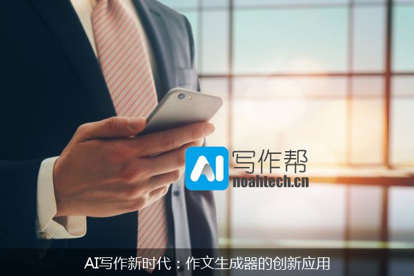 AI写作新时代：作文生成器的创新应用