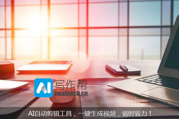 AI自动剪辑工具，一键生成视频，省时省力！