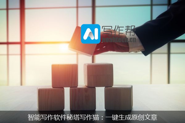 智能写作软件秘塔写作猫：一键生成原创文章