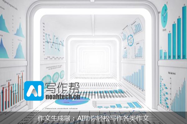 作文生成器：AI助你轻松写作各类作文