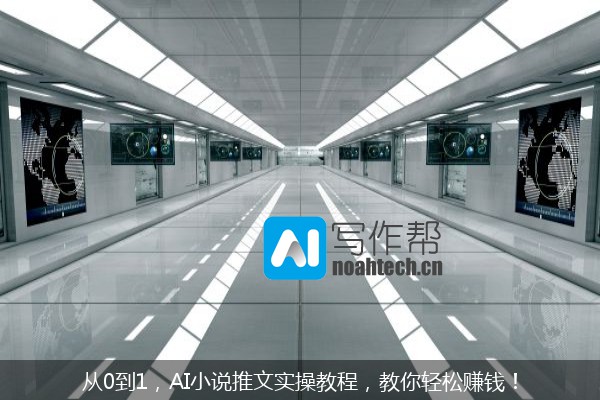 从0到1，AI小说推文实操教程，教你轻松赚钱！