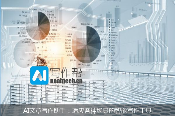 AI文章写作助手：适应各种场景的智能写作工具
