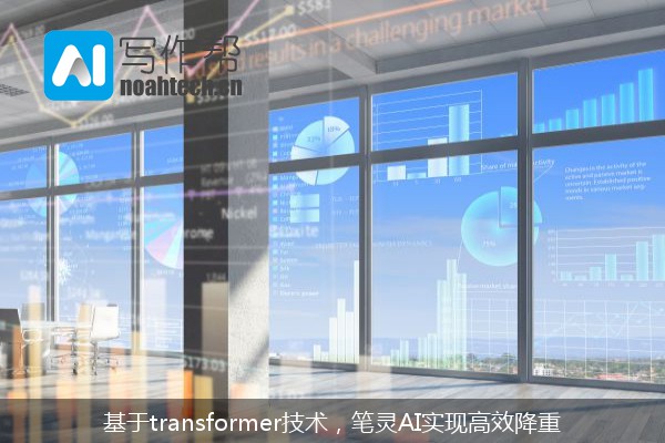基于transformer技术，笔灵AI实现高效降重