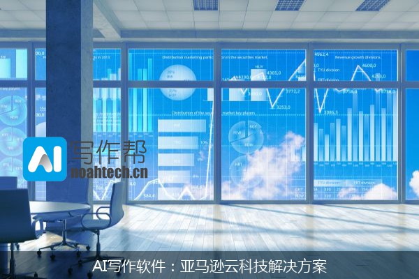 AI写作软件：亚马逊云科技解决方案