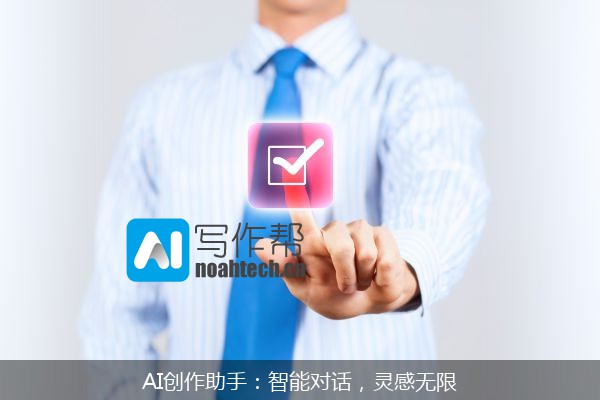 AI创作助手：智能对话，灵感无限