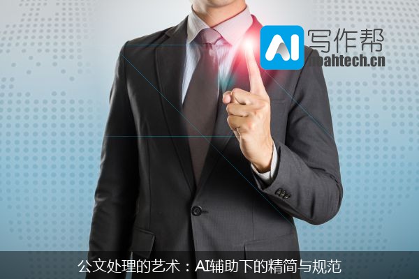 公文处理的艺术：AI辅助下的精简与规范