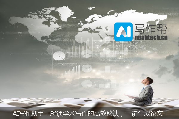 AI写作助手：解锁学术写作的高效秘诀，一键生成论文！