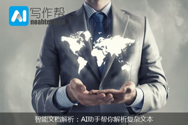 智能文档解析：AI助手帮你解析复杂文本
