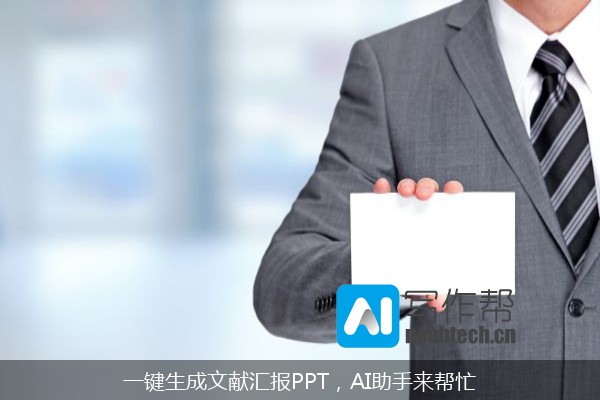 一键生成文献汇报PPT，AI助手来帮忙