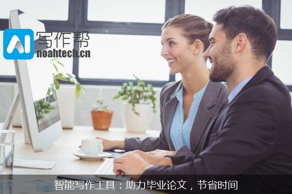 智能写作工具：助力毕业论文，节省时间