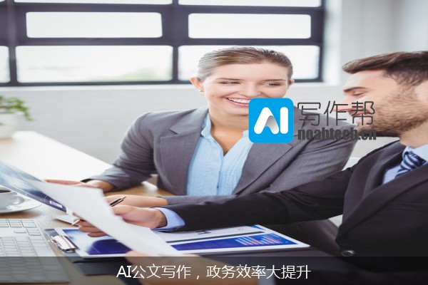 AI公文写作，政务效率大提升