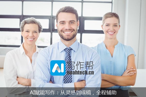 AI赋能写作：从灵感到成稿，全程辅助
