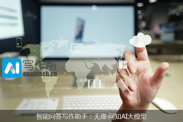 智能问答写作助手：无崖·问知AI大模型
