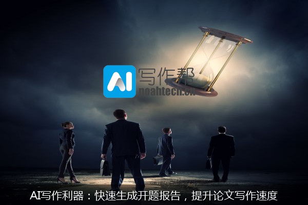 AI写作利器：快速生成开题报告，提升论文写作速度