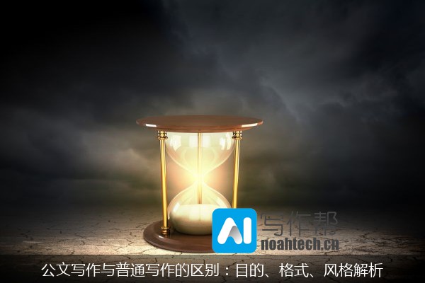 公文写作与普通写作的区别：目的、格式、风格解析