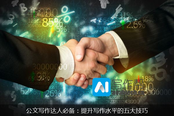 公文写作达人必备：提升写作水平的五大技巧