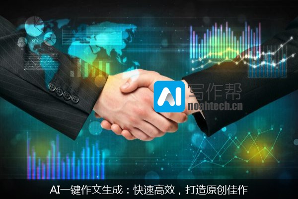 AI一键作文生成：快速高效，打造原创佳作