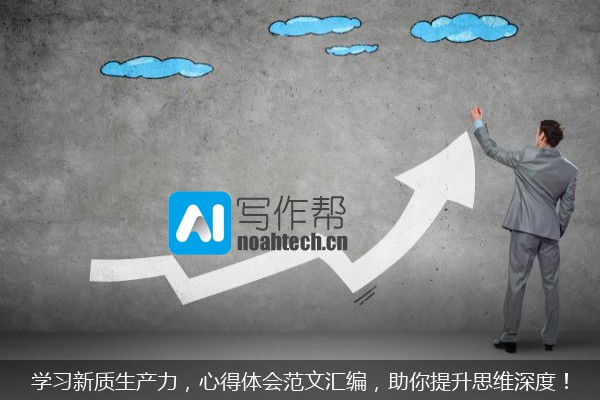 学习新质生产力，心得体会范文汇编，助你提升思维深度！