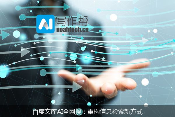 百度文库AI全网搜：重构信息检索新方式