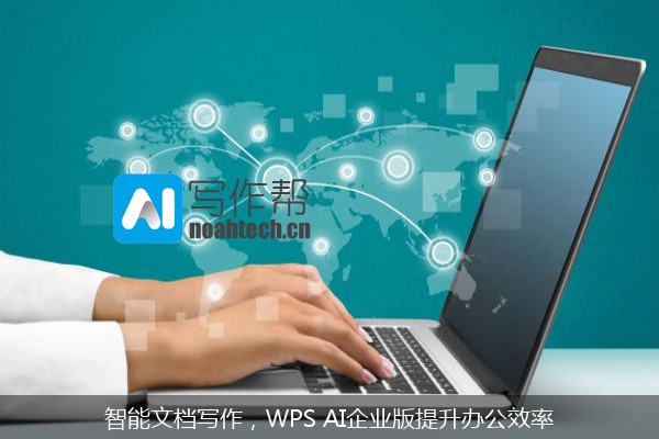 智能文档写作，WPS AI企业版提升办公效率