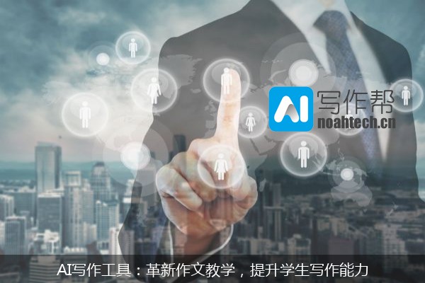 AI写作工具：革新作文教学，提升学生写作能力