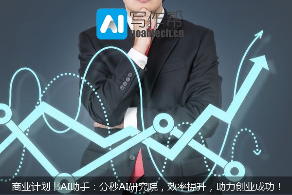 商业计划书AI助手：分秒AI研究院，效率提升，助力创业成功！