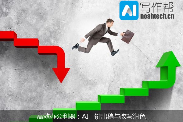 高效办公利器：AI一键出稿与改写润色