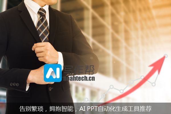 告别繁琐，拥抱智能，AI PPT自动化生成工具推荐