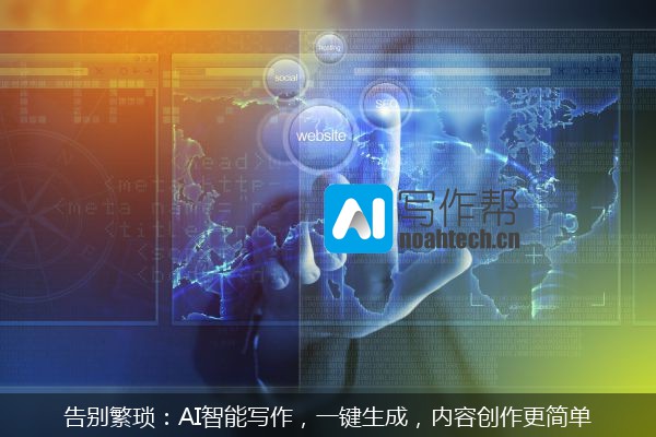 告别繁琐：AI智能写作，一键生成，内容创作更简单