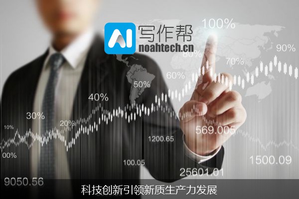 科技创新引领新质生产力发展