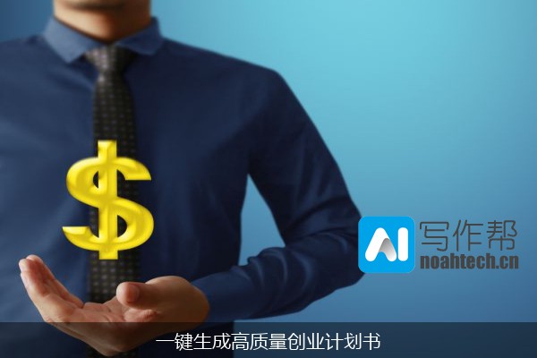 一键生成高质量创业计划书