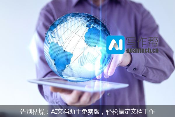 告别枯燥：AI文档助手免费版，轻松搞定文档工作