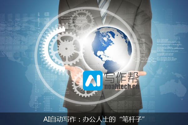 AI自动写作：办公人士的“笔杆子”