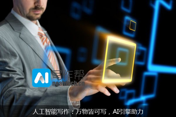 人工智能写作：万物皆可写，AI引擎助力