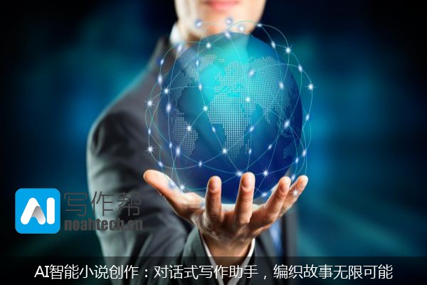 AI智能小说创作：对话式写作助手，编织故事无限可能