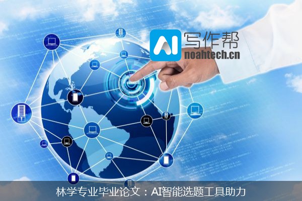 林学专业毕业论文：AI智能选题工具助力