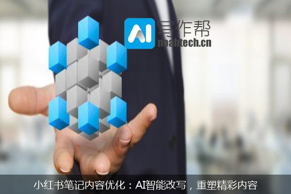 小红书笔记内容优化：AI智能改写，重塑精彩内容