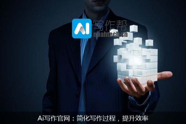 Ai写作官网：简化写作过程，提升效率